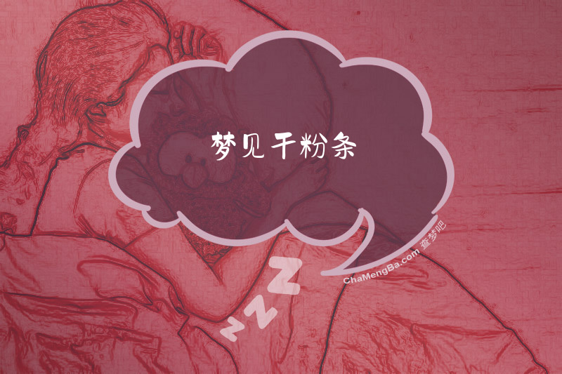 梦见干粉条