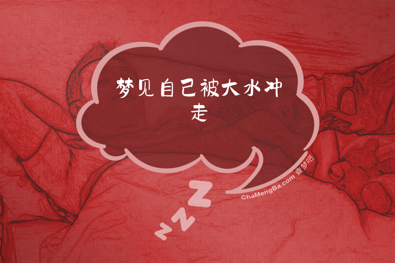 梦见自己被大水冲走