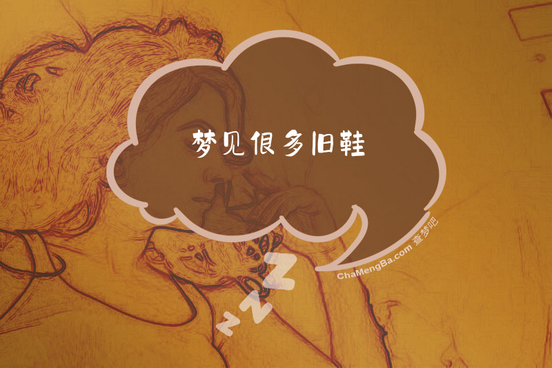 梦见很多旧鞋