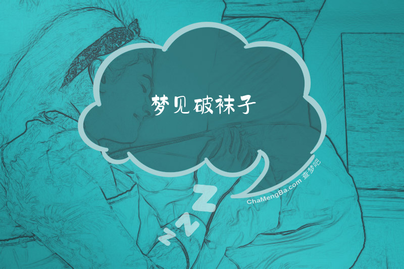 梦见破袜子