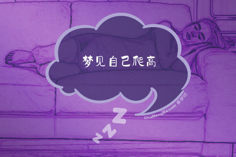 梦见自己爬高