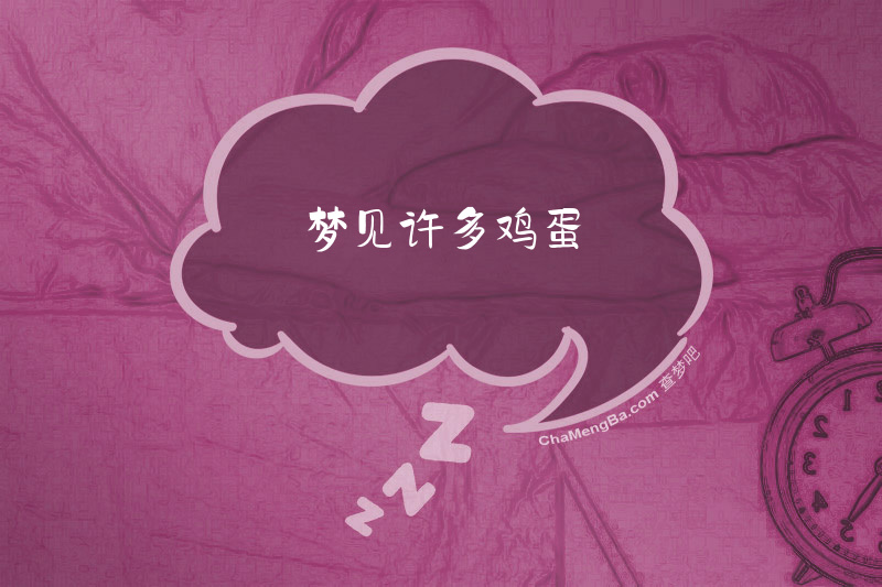 梦见许多鸡蛋