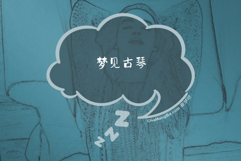 梦见古琴