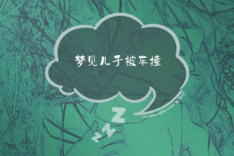 梦见儿子被车撞