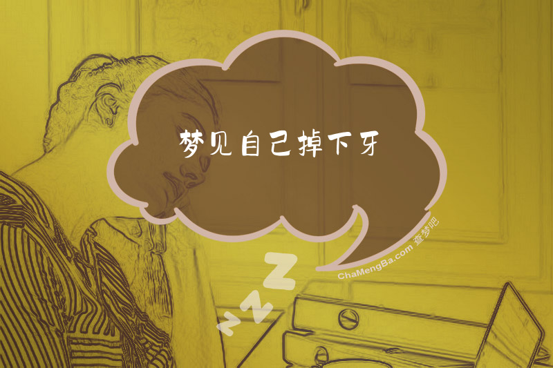 梦见自己掉下牙