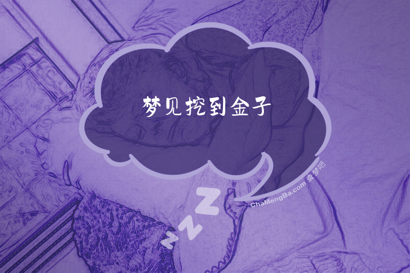 梦见挖到金子