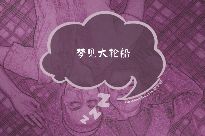 梦见大轮船