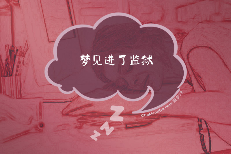 梦见进了监狱
