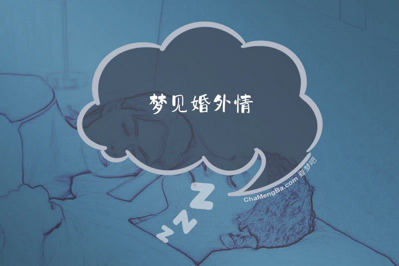 梦见婚外情