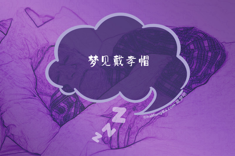 梦见戴孝帽