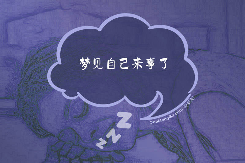 梦见自己来事了
