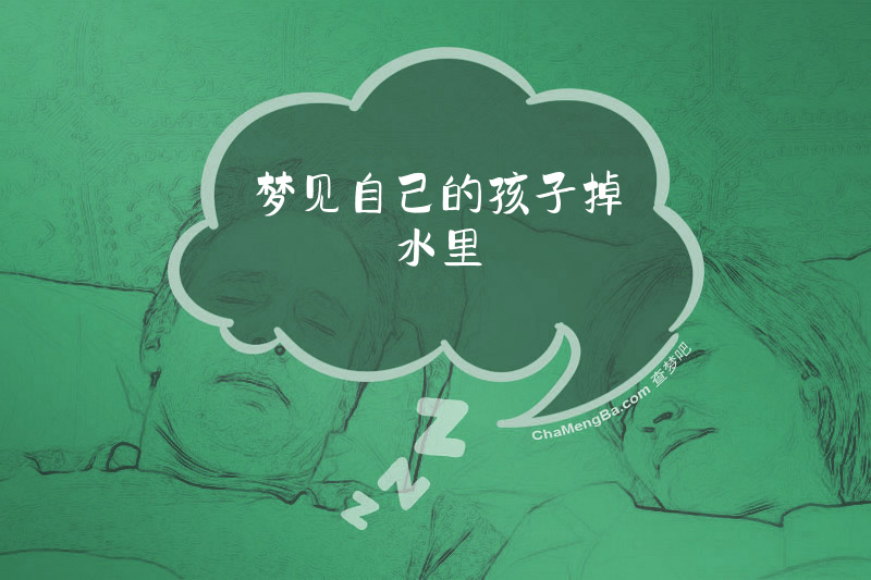 梦见自己的孩子掉水里