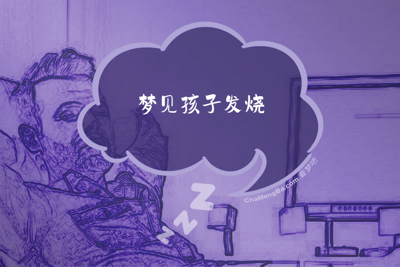梦见孩子发烧