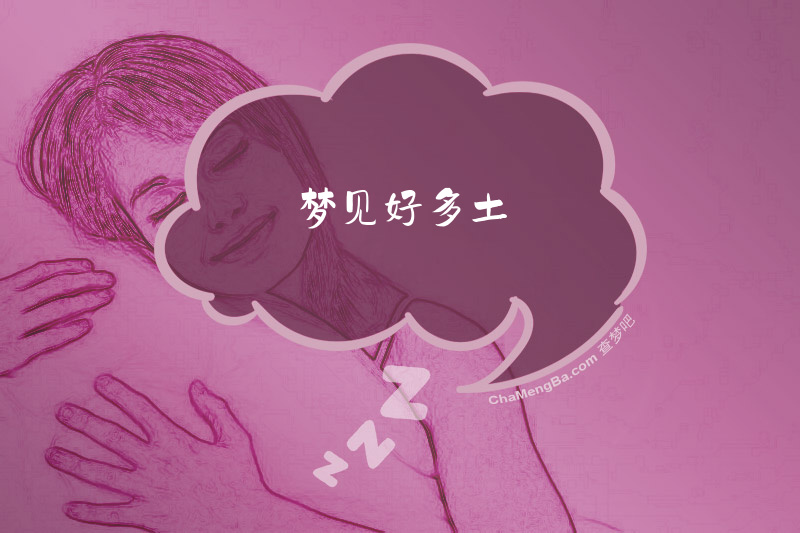 梦见好多土