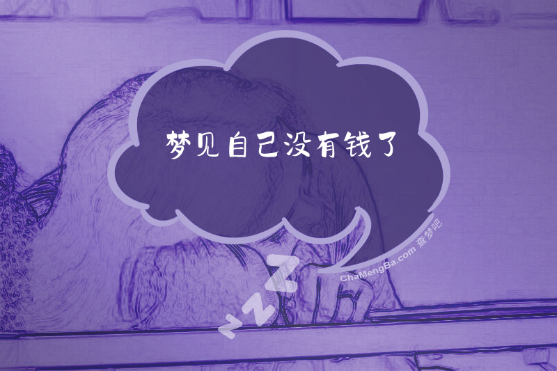 梦见自己没有钱了