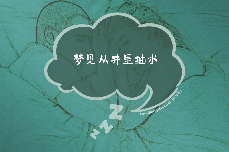 梦见从井里抽水