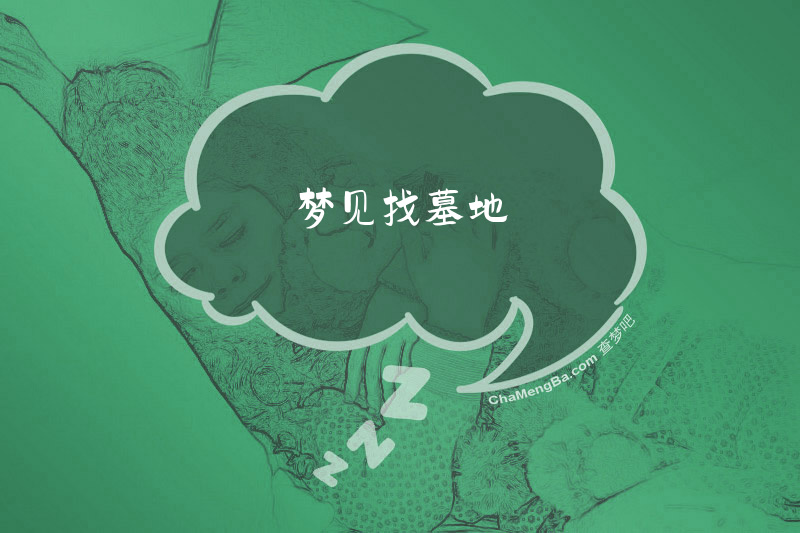 梦见找墓地