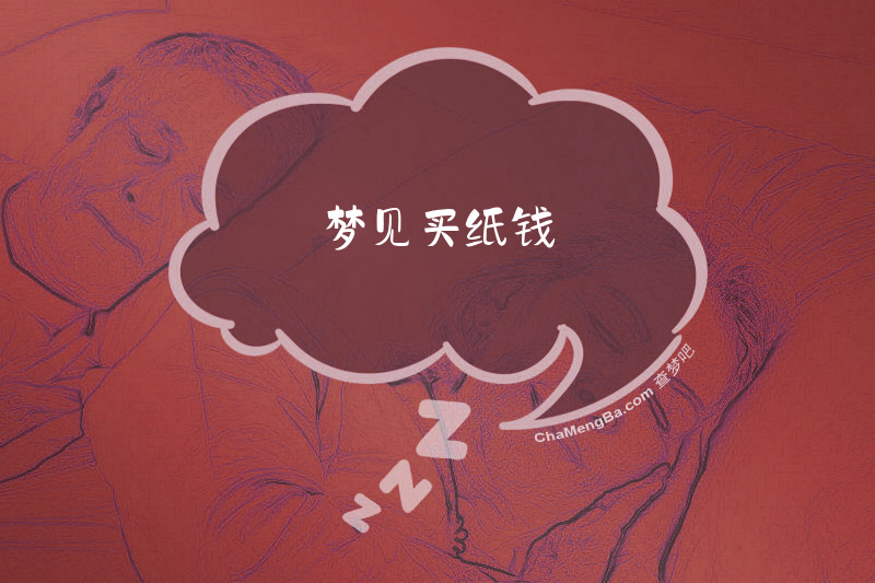 梦见买纸钱
