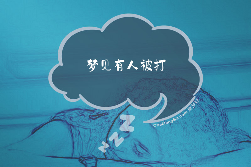 梦见有人被打