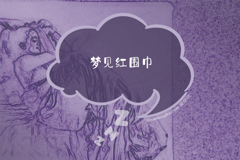 梦见红围巾