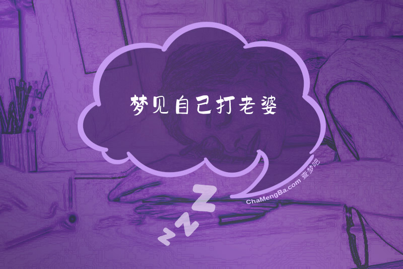 梦见自己打老婆