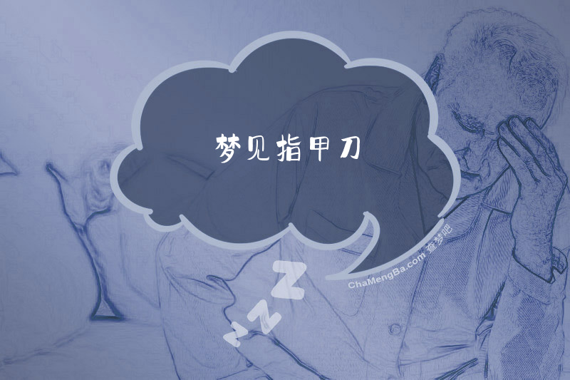 梦见指甲刀