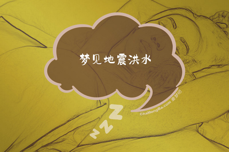 梦见地震洪水