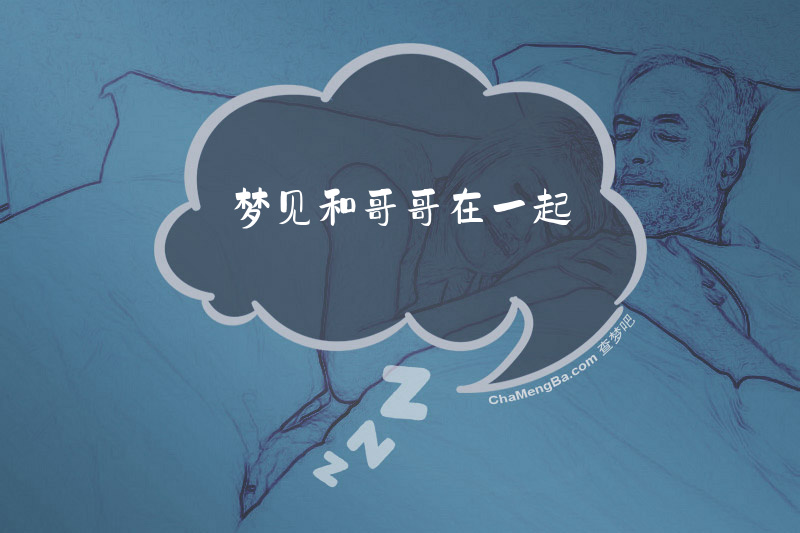梦见和哥哥在一起