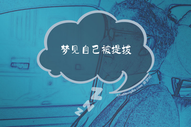 梦见自己被提拔