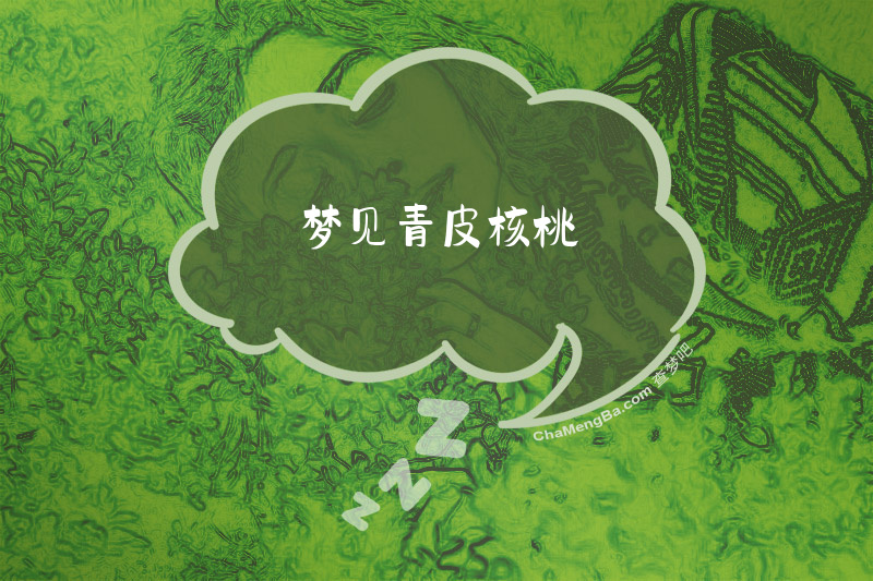 梦见青皮核桃