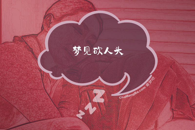 梦见砍人头