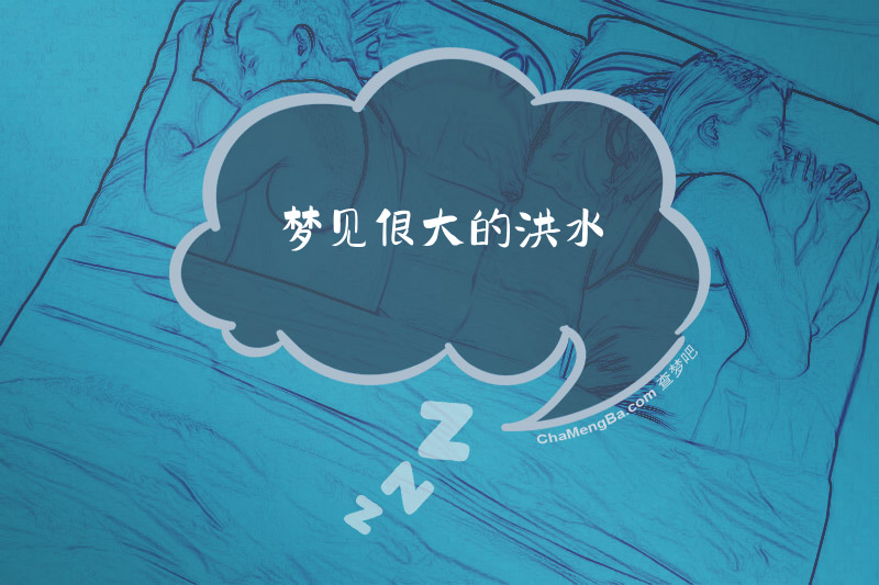 梦见很大的洪水