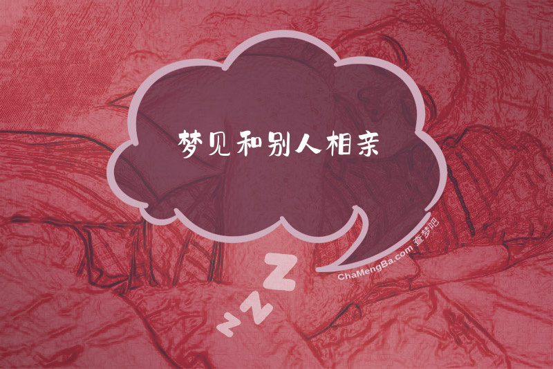 梦见和别人相亲