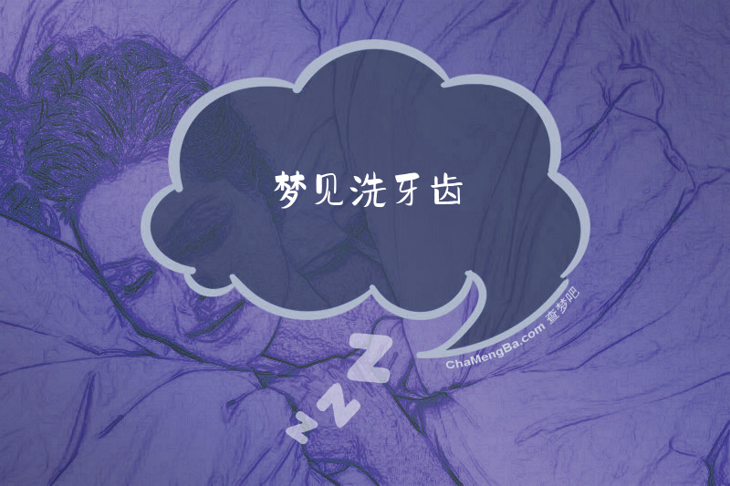 梦见洗牙齿