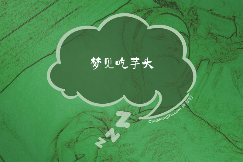 梦见吃芋头