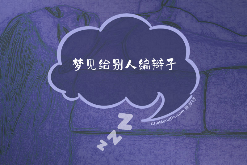 梦见给别人编辫子