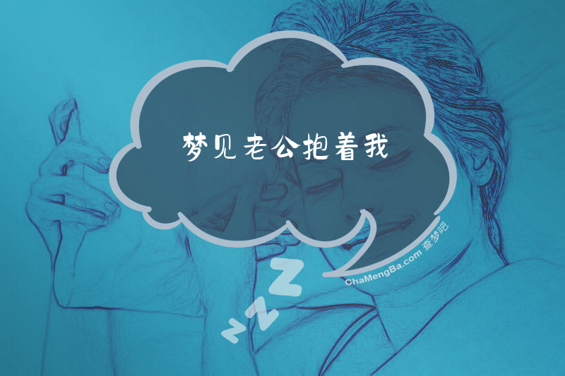 梦见老公抱着我