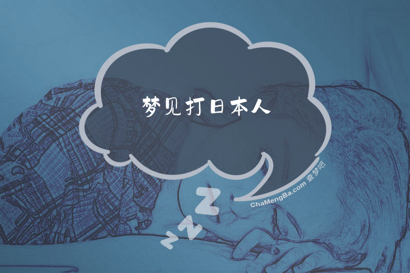 梦见打日本人
