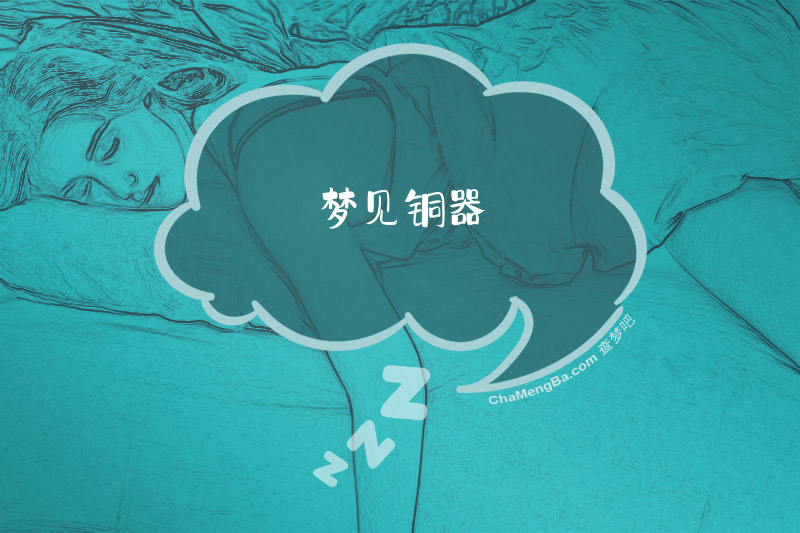 梦见铜器