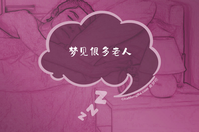 梦见很多老人
