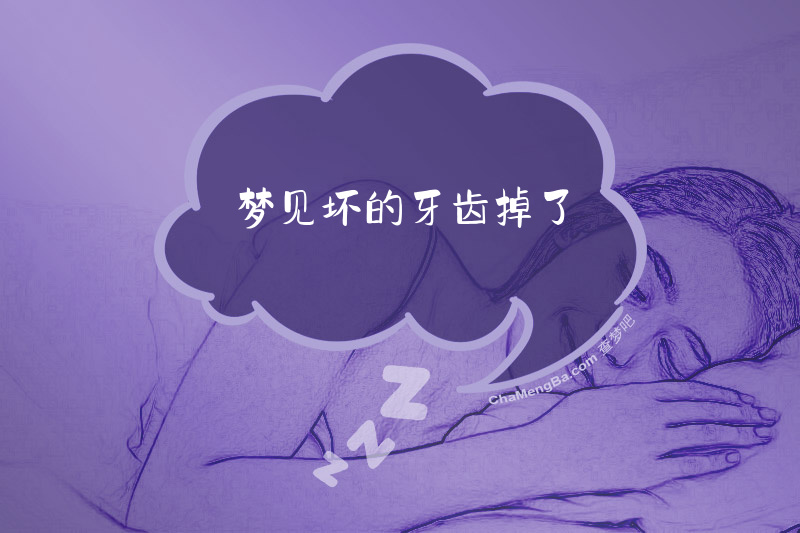 梦见坏的牙齿掉了