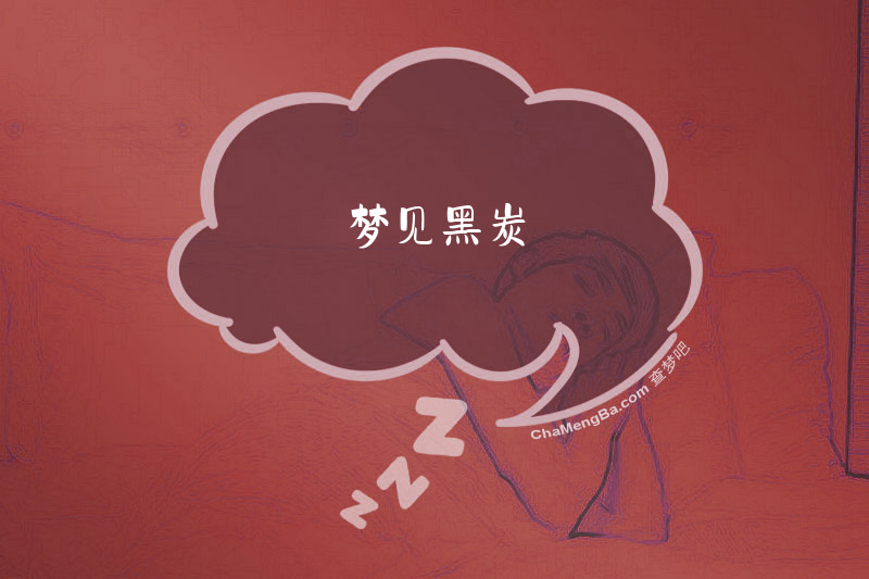 梦见黑炭