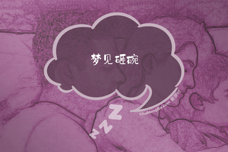 梦见砸碗