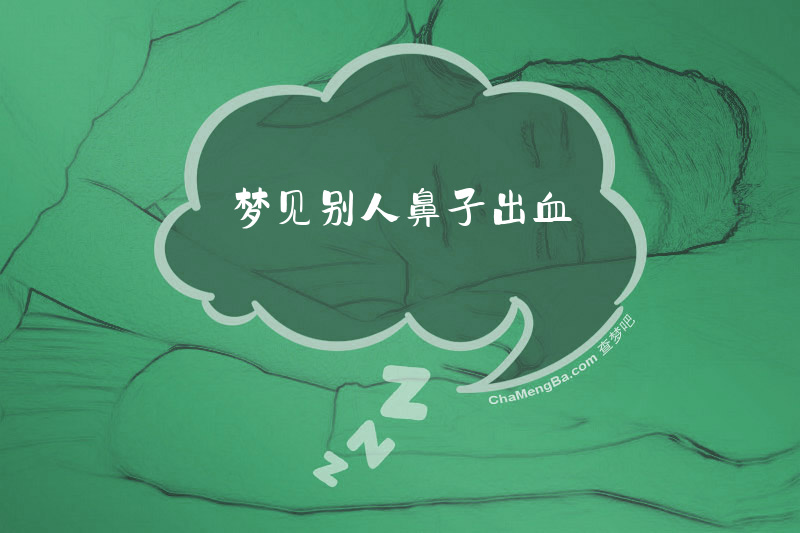 梦见别人鼻子出血