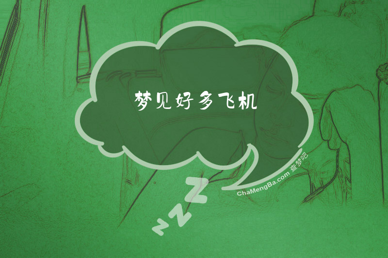 梦见好多飞机