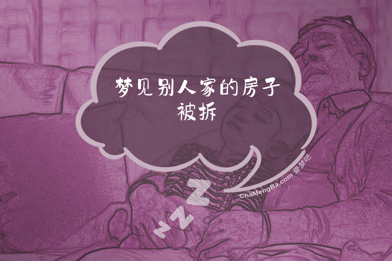 梦见别人家的房子被拆
