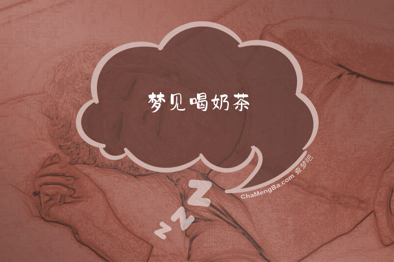 梦见喝奶茶