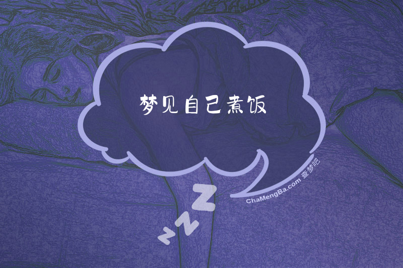 梦见自己煮饭