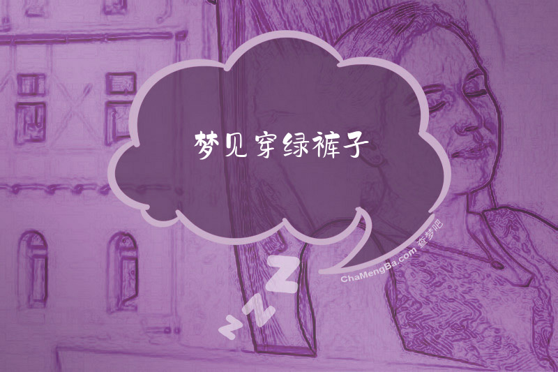 梦见穿绿裤子
