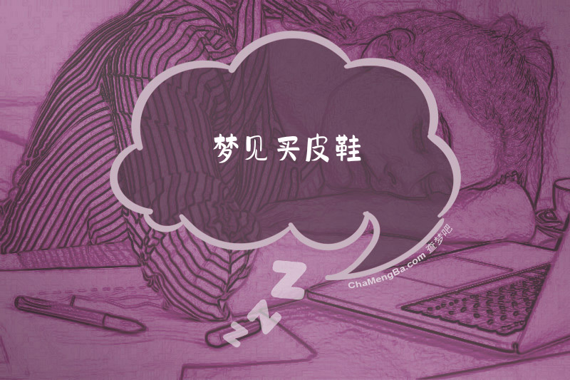 梦见买皮鞋